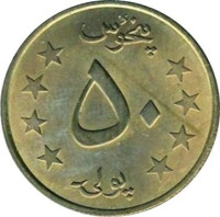 50 pul - Afghanistan