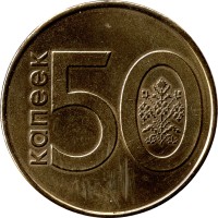 50 kopek - Belarus