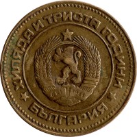5 stotinki - Bulgarie