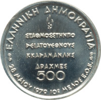 500 drachmes - Grèce