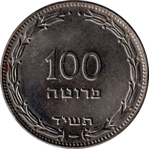 100 pruta - Israël