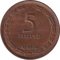 5 pruta - Israel