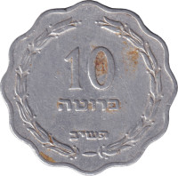 10 pruta - Israël