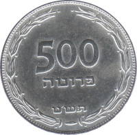 500 pruta - Israël