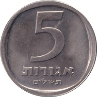 5 agorot - Israël