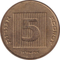 5 agorot - Israel