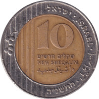 10 sheqalim - Israel