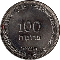 100 pruta - Israël