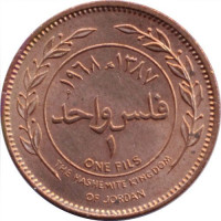 1 fils - Jordanie