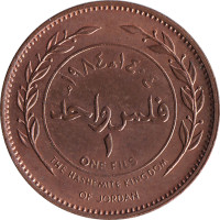 1 fils - Jordanie