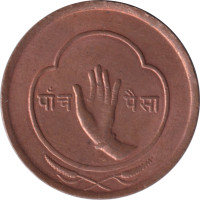 5 paisa - Nepal