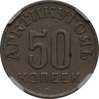 50 kopeks - Norvège