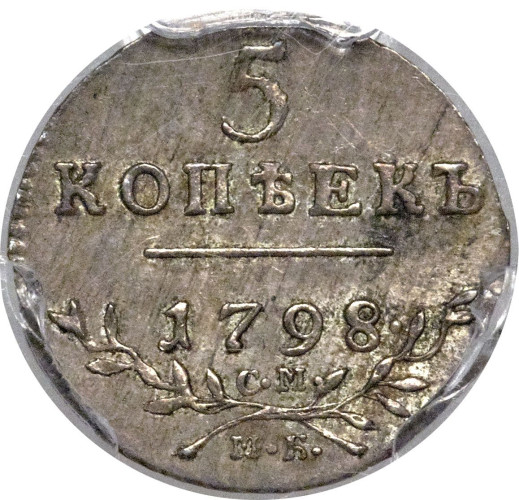 5 kopek - Russie