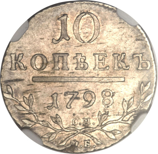 10 kopek - Russia