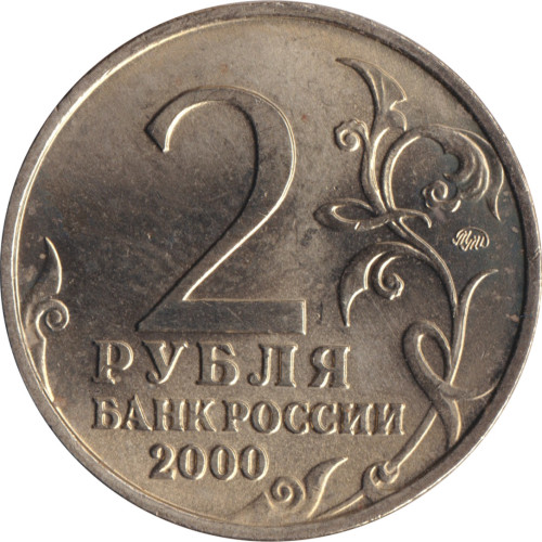 2 ruble - Russie
