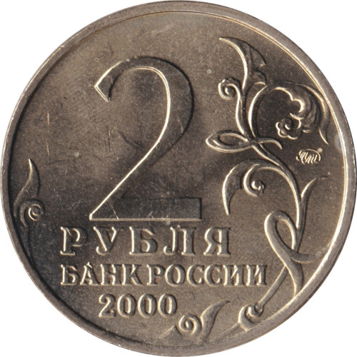 2 ruble - Russie