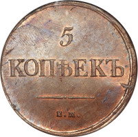 5 kopek - Russie