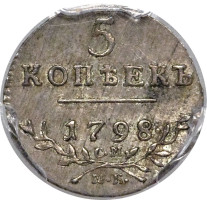 5 kopek - Russia