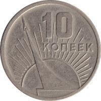 10 kopek - Russie