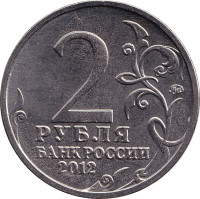 2 ruble - Russia