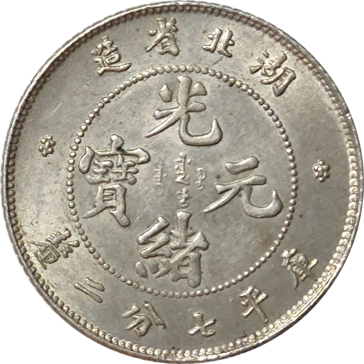 10 cents silver - Dragon de face - HU-PEH - Guangxu