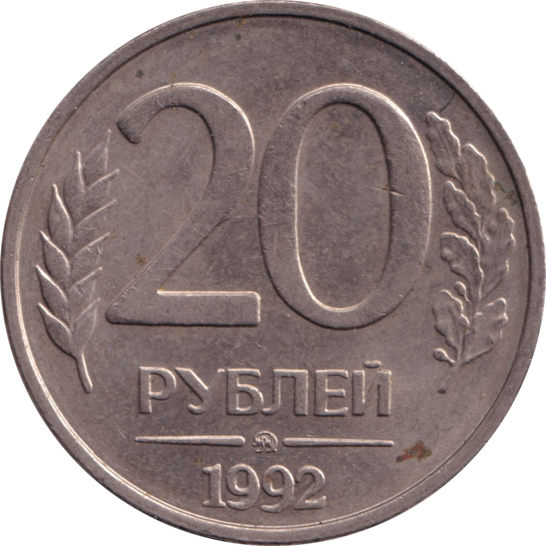 20 ruble - Aigle bicéphale - Cupronickel