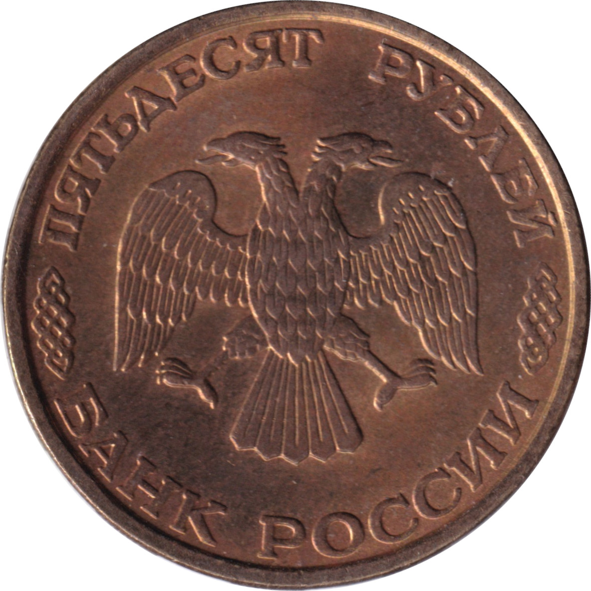 50 ruble - Aigle bicéphale - Acier laitoné