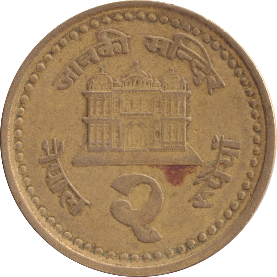 2 rupee - Birendra Bir Bikram - Temple - Brass