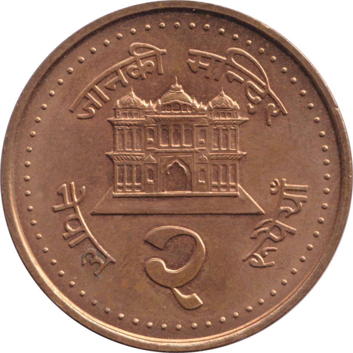 2 rupees - Gyanendra Bir Bikram - Temple