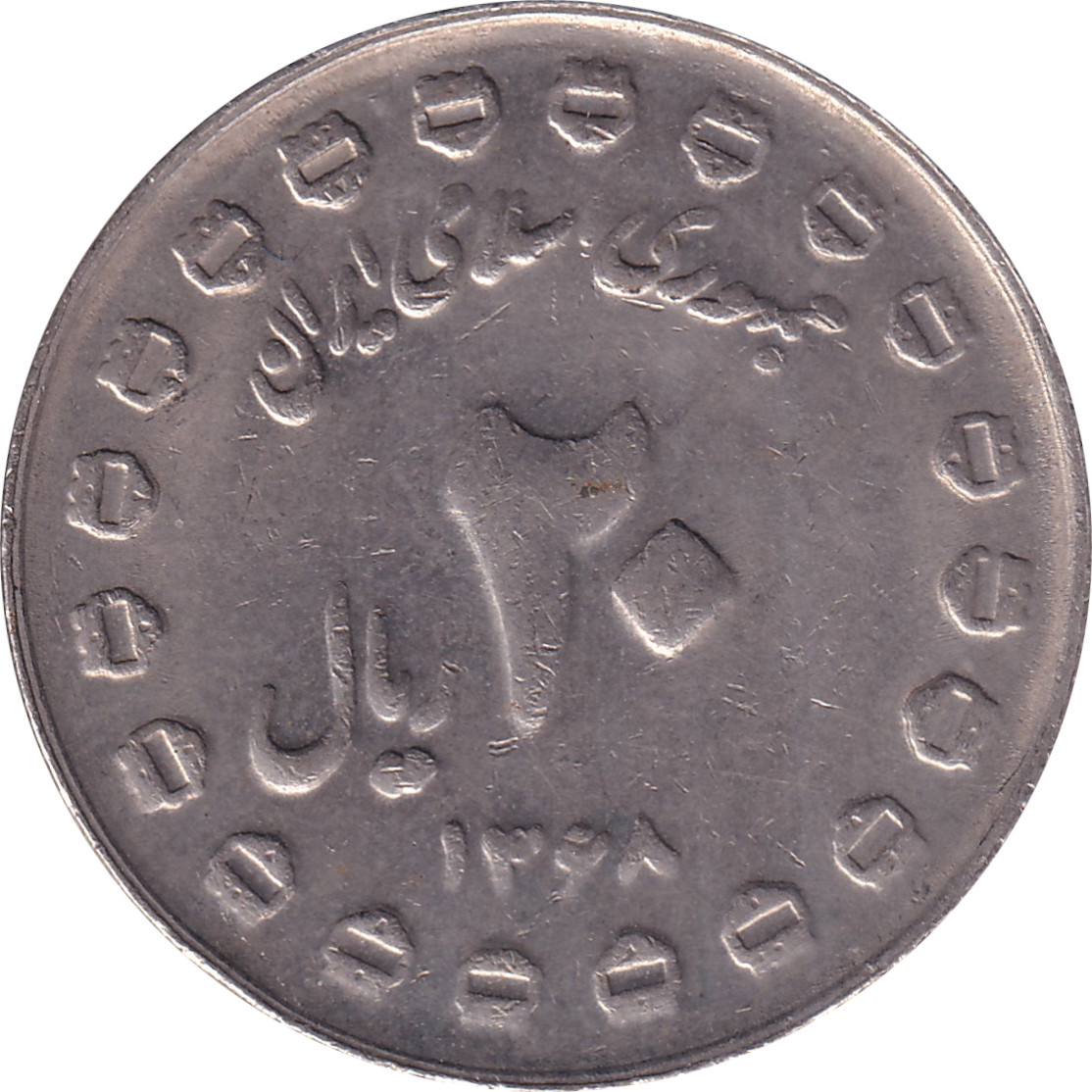 20 rials - Défense sacrée