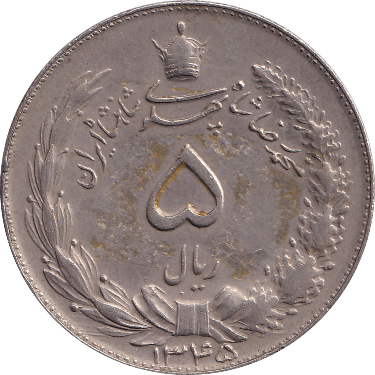 5 rials - Muhammad Reza Pahlavi - Type 2