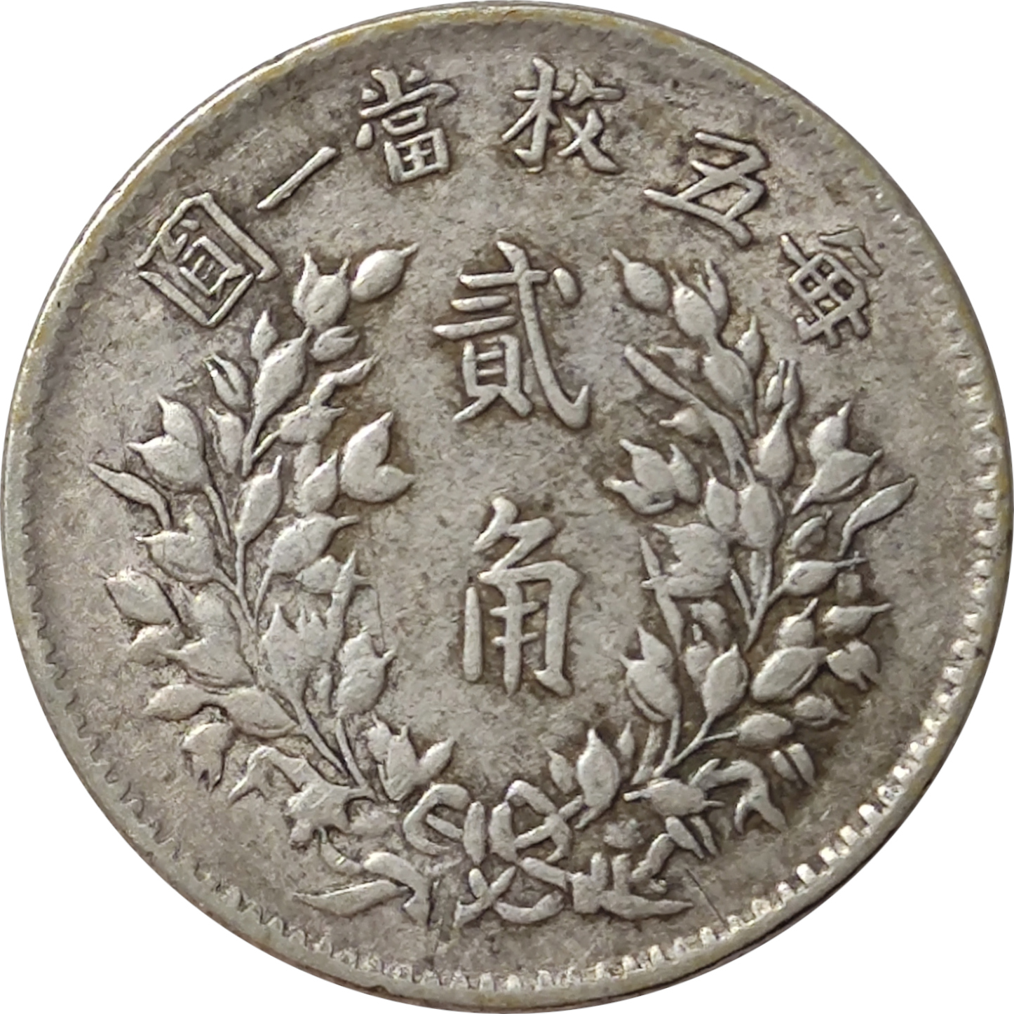 20 cents silver - Yuan Shikai