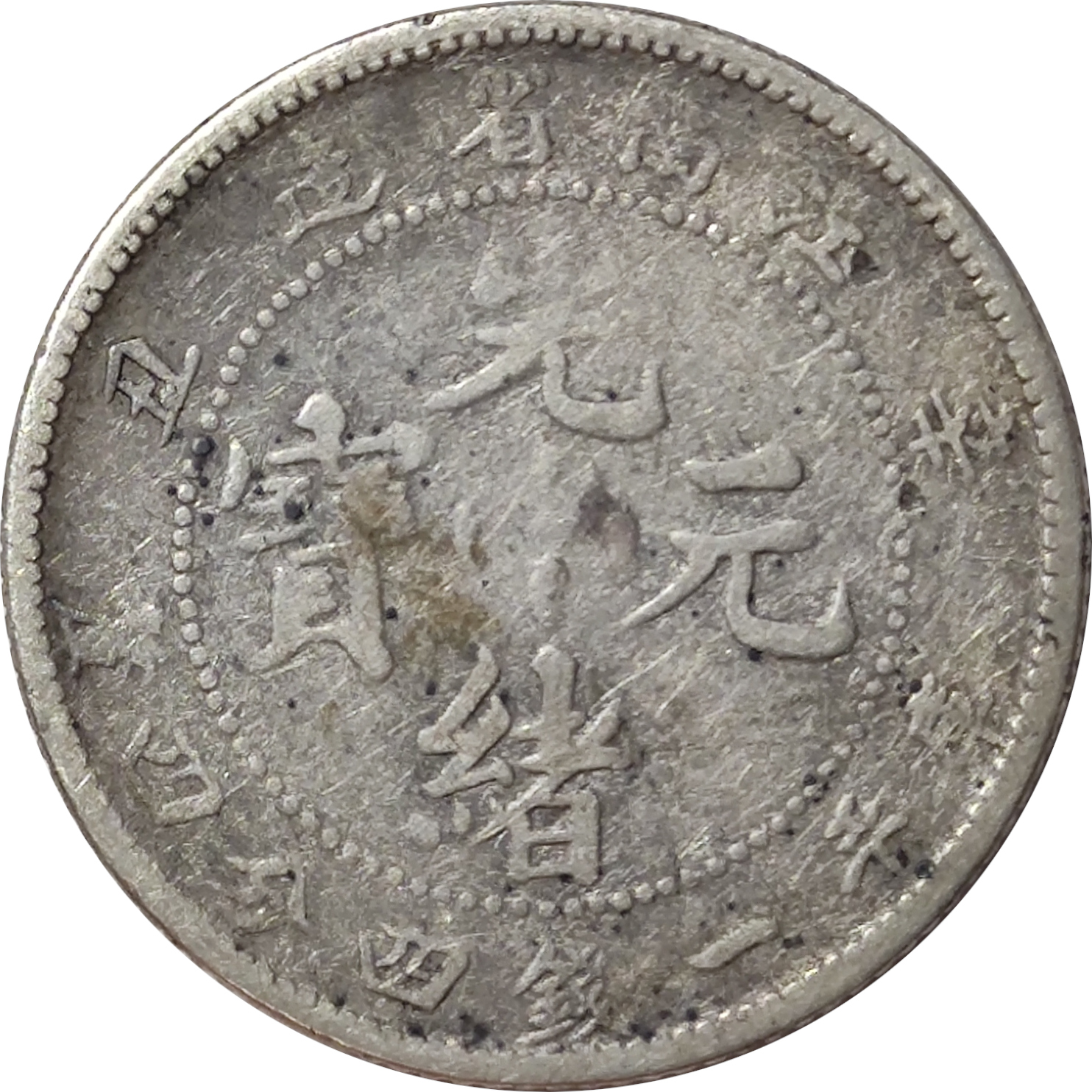 20 cents argent - Dragon de face - KIANG-NAN - Guangxu - Dragon libre