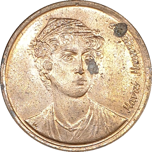 2 drachmes - Manto Mavrogenous