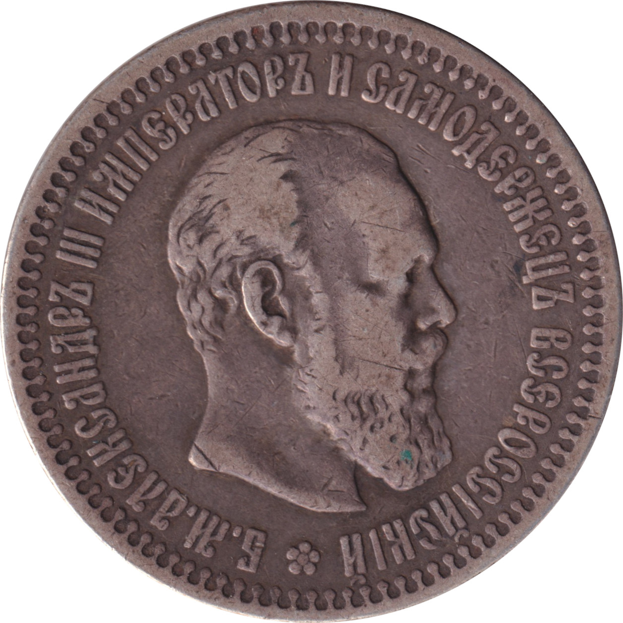 50 kopek silver - Alexandre III