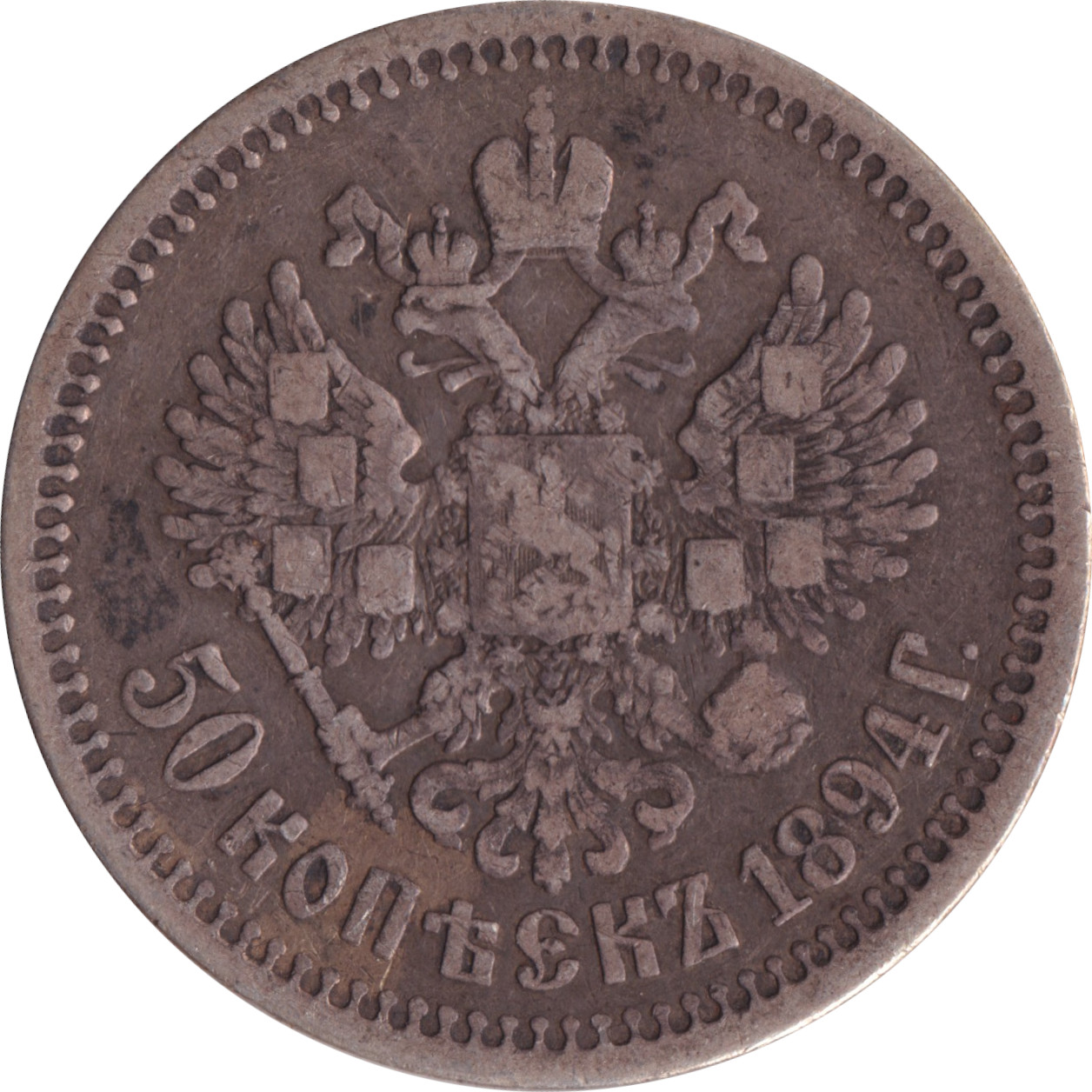 50 kopek argent - Alexandre III