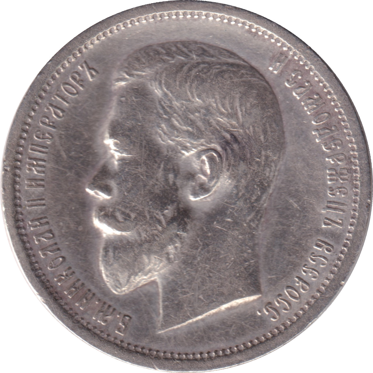 50 kopek argent - Nicolas II