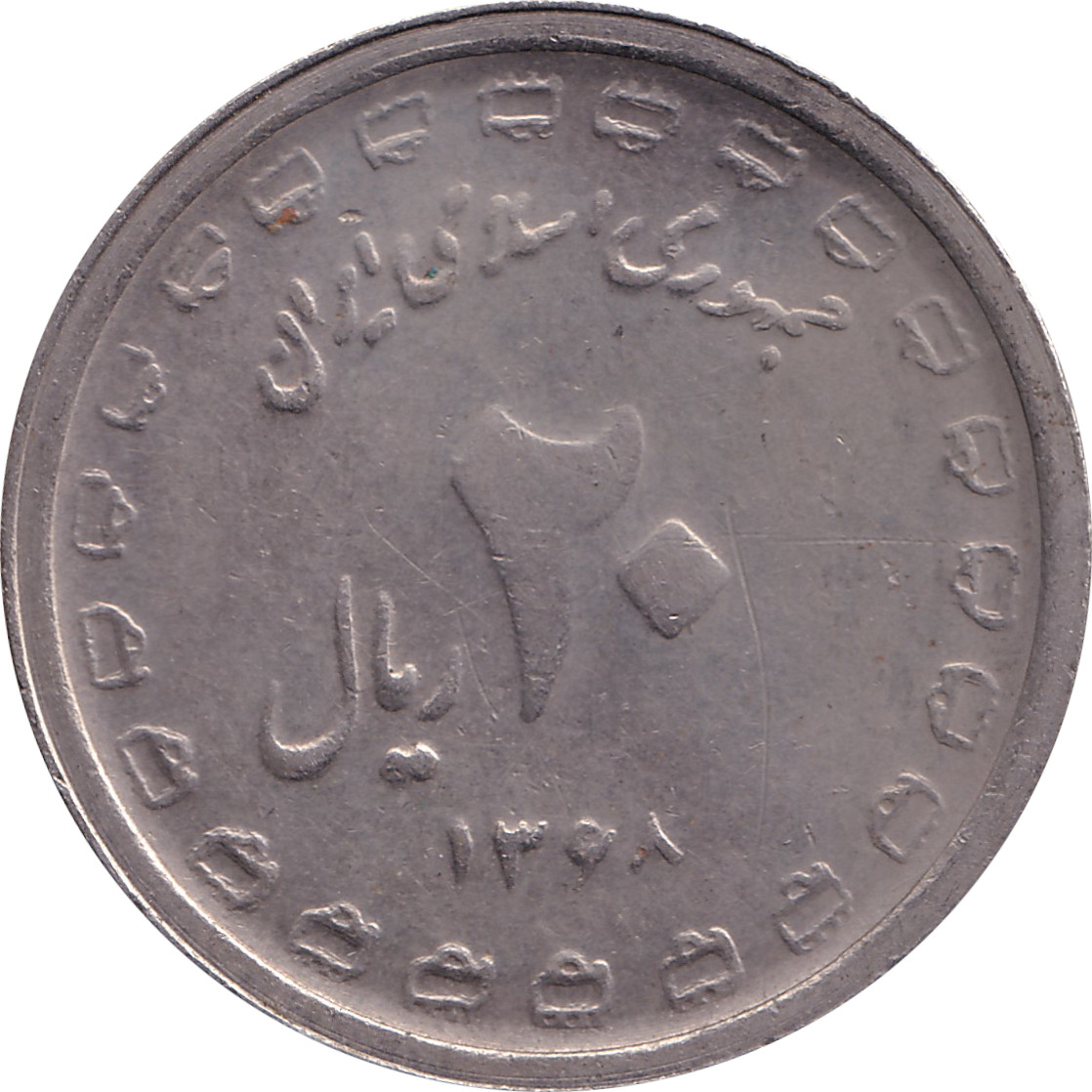 20 rials - Révolution islamique - 2 years