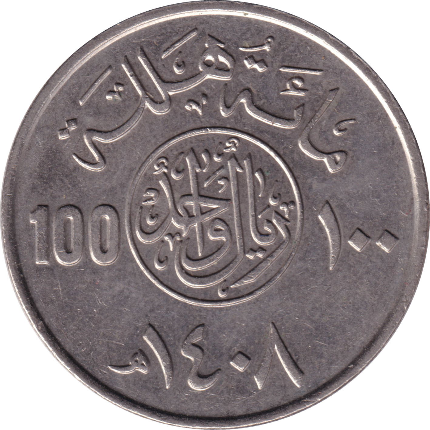 100 halala - Fahad - Cupronickel