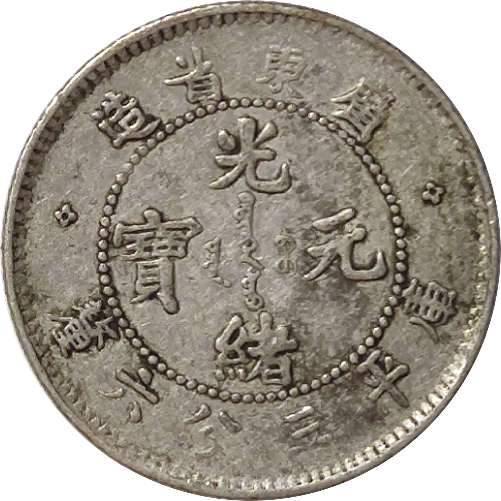 5 cents silver - Dragon de face - KWANG-TUNG - Guangxu - 3.6 à l'avers