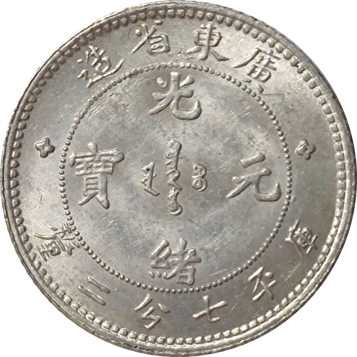 10 cents argent - Dragon de face - KWANG-TUNG - Guangxu - 7.2 à l'avers