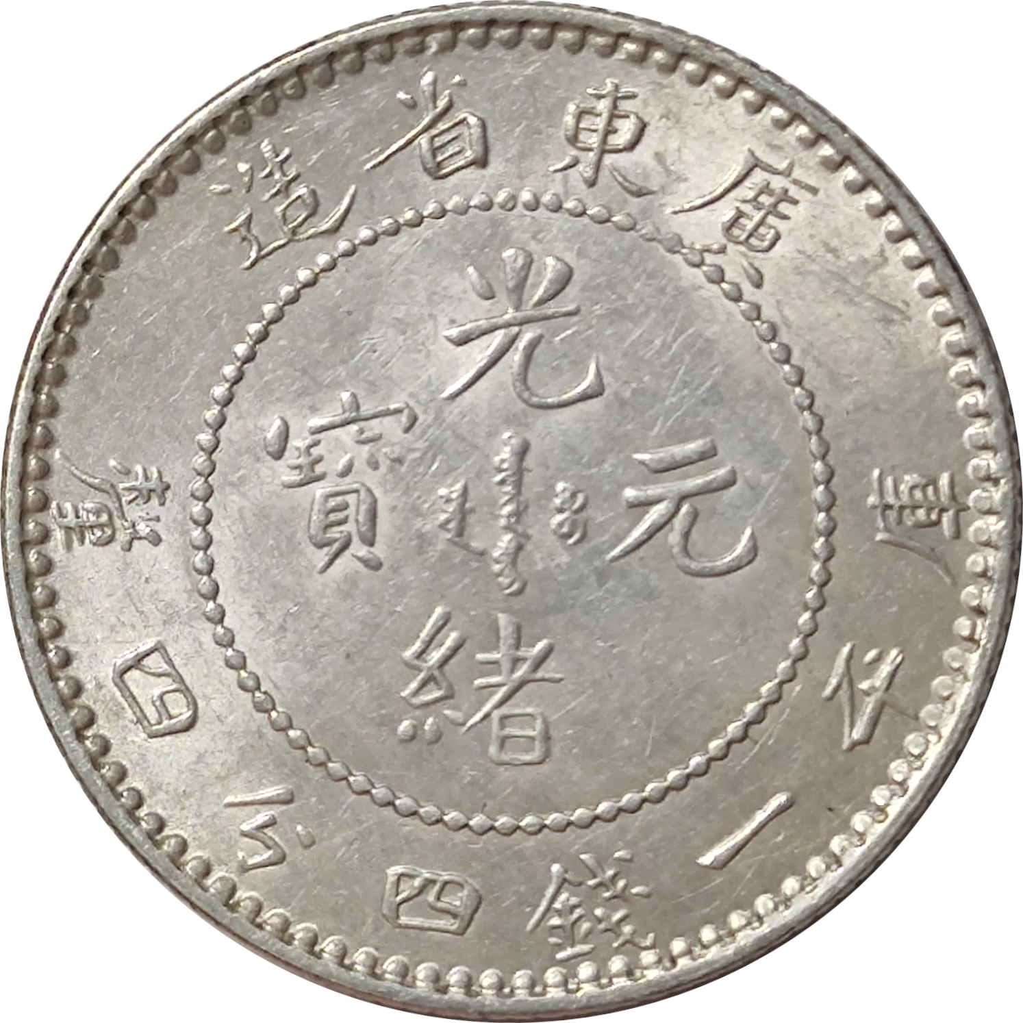 20 cents silver - Dragon de face - KWANG-TUNG - Guangxu - 1 mace 4.4 à l'avers