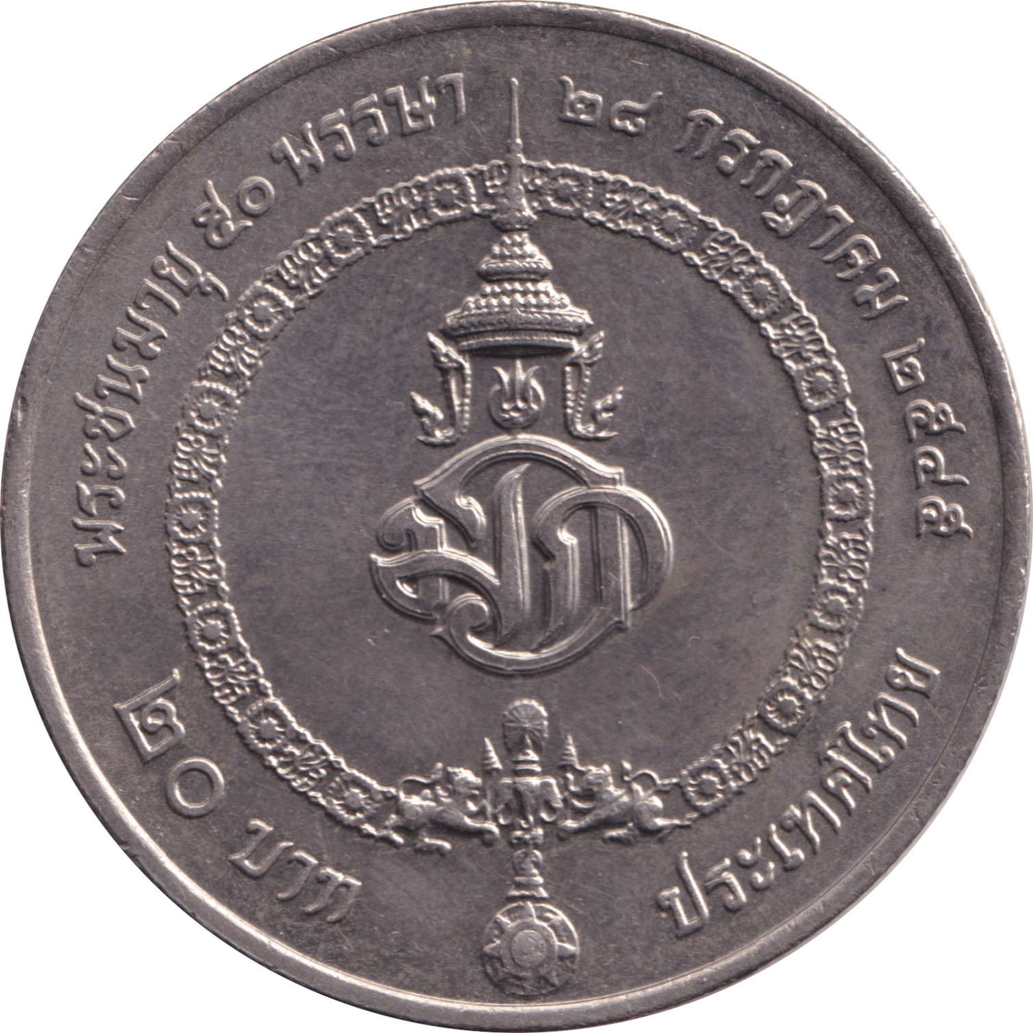 20 baht - Prince Héritier - 50 years