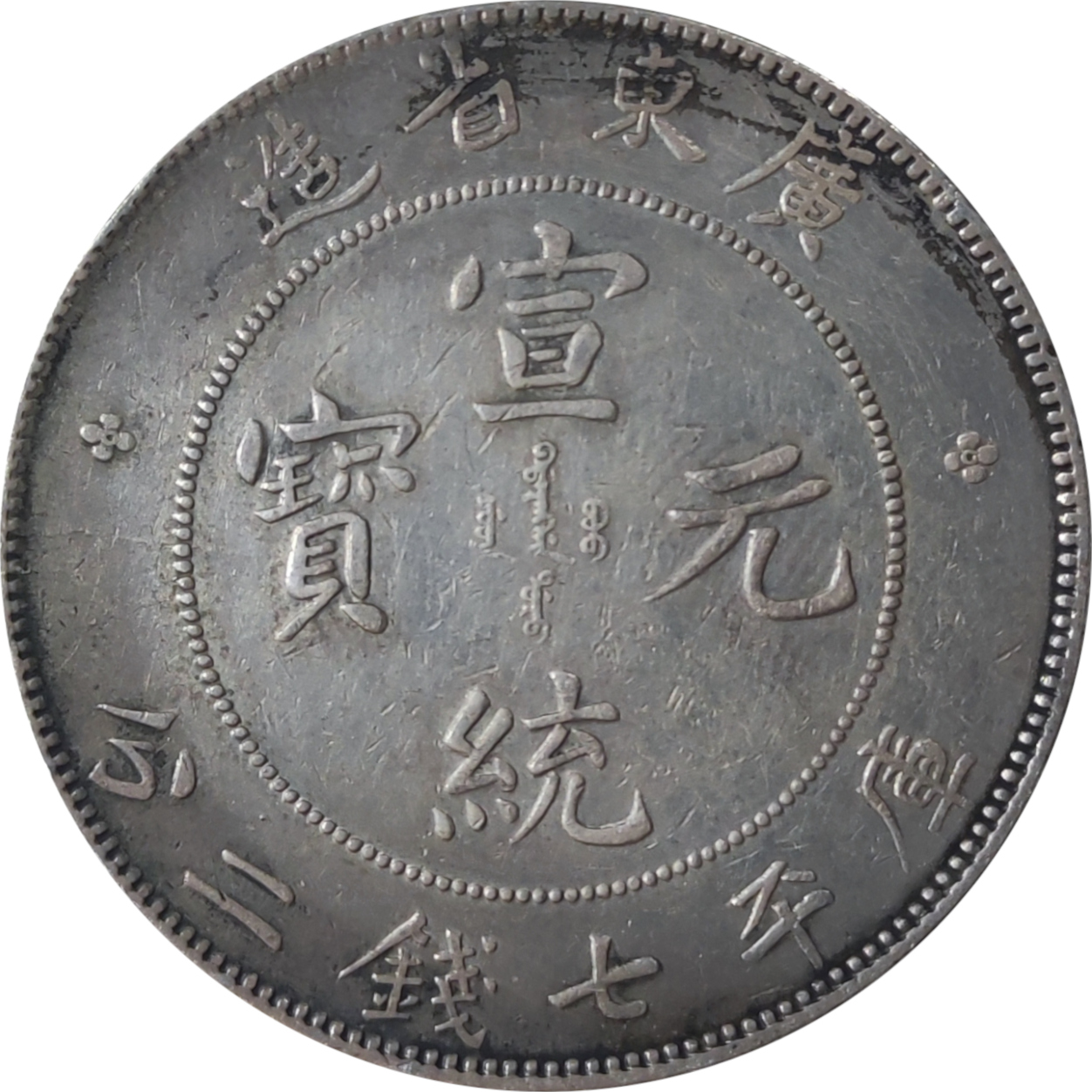 1 dollar argent - Dragon de face - KWANG-TUNG - Xuantong