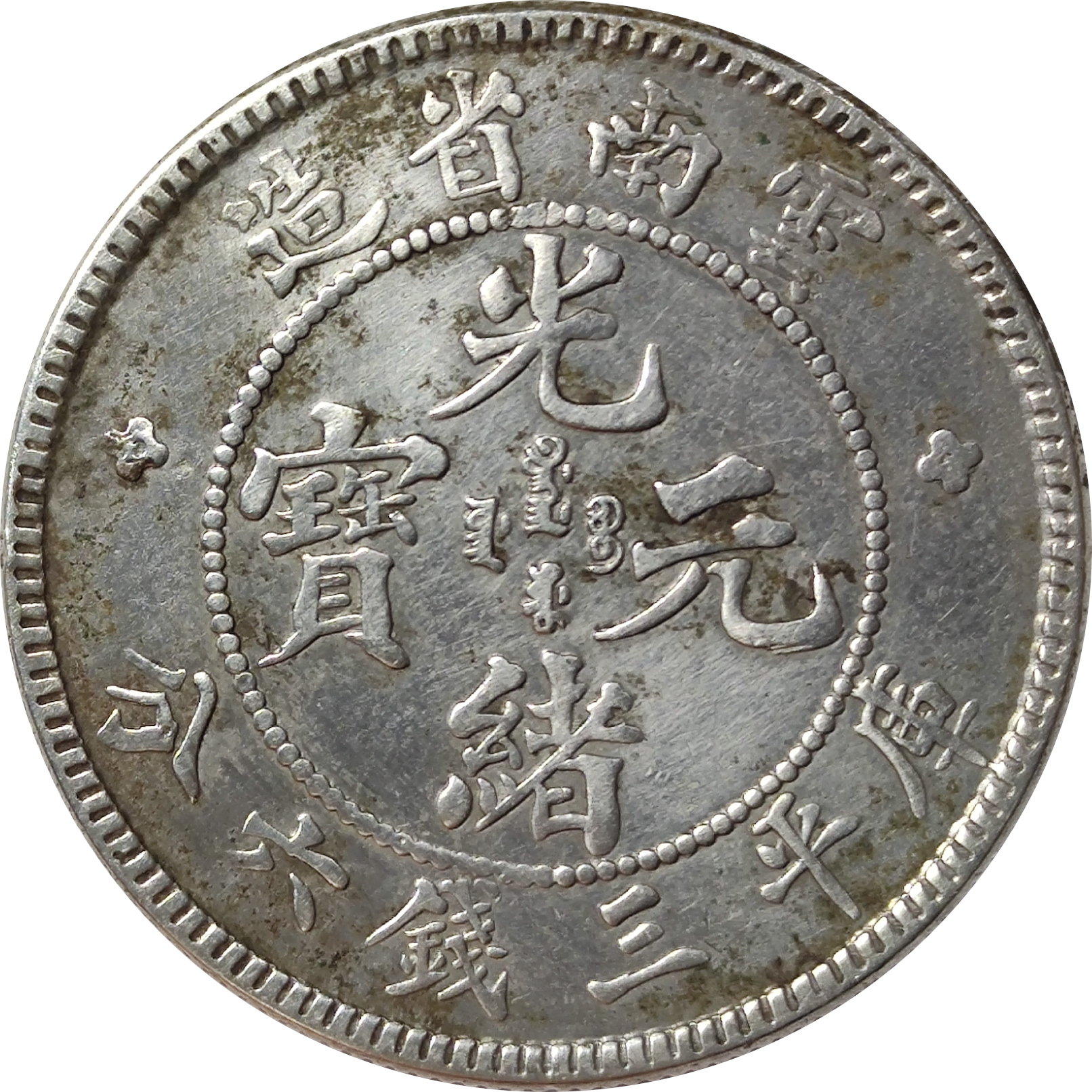 50 cents argent - Dragon de face - YUN-NAN - Guangxu