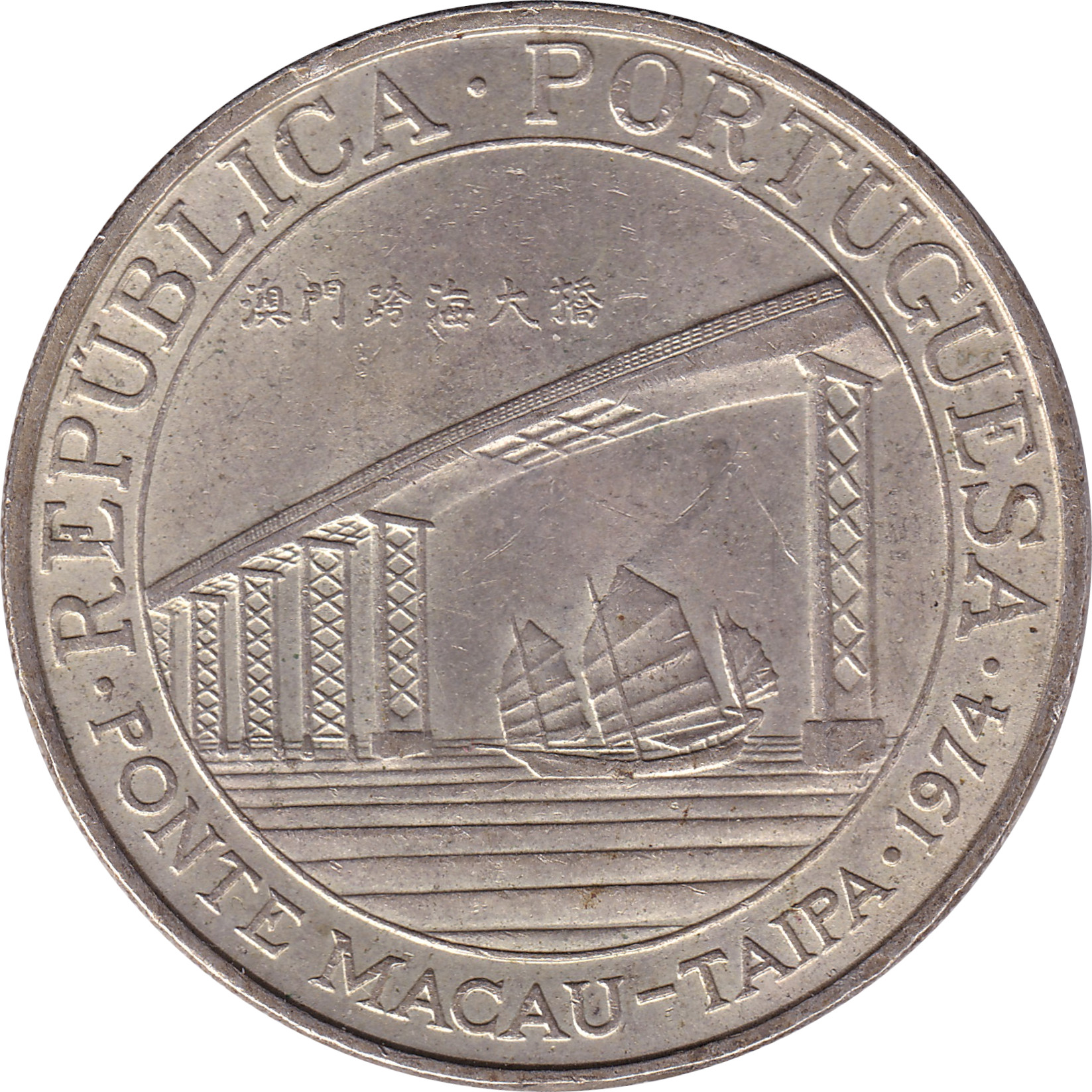 20 patacas argent - Pont Macao-Taipa