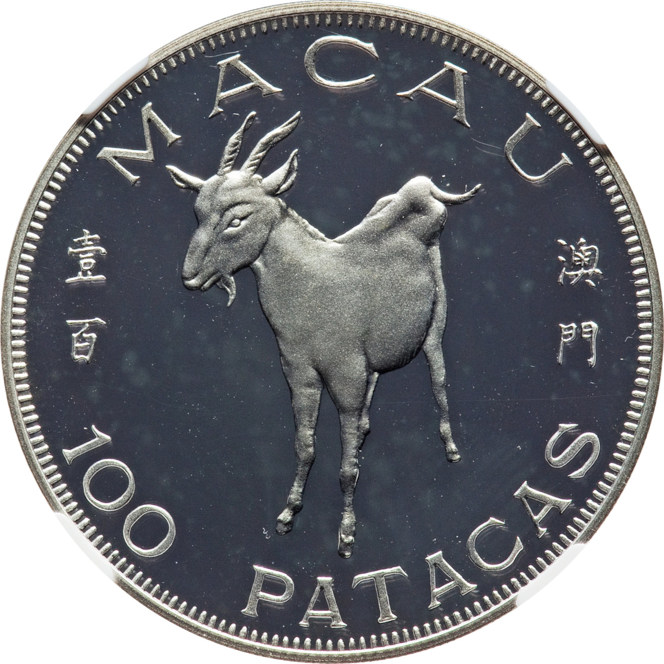 100 patacas silver - Année de la Chèvre